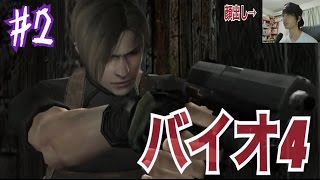 【バイオ４】#2 私のトラウマ はみんぐ実況