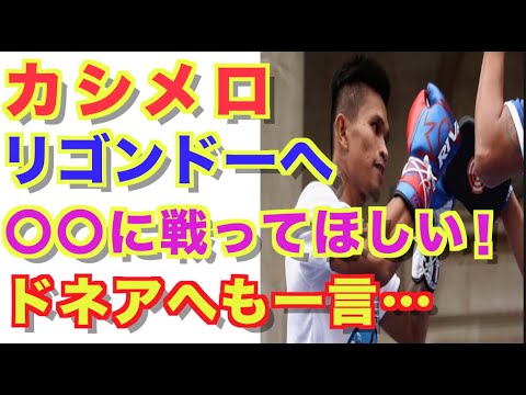 【カシメロ 】リゴンドー戦へ最後の意気込み！ドネアへは再び挑発！