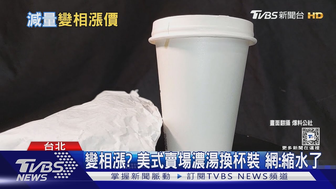 變相漲? 美式賣場濃湯換杯裝網:縮水了