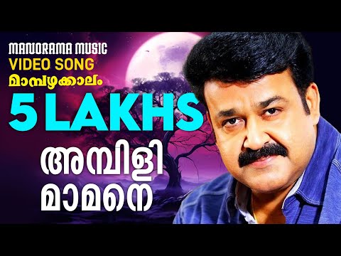 Ambili Mamane | Mambazhakkalam | M G Sreekumar | Gireesh Puthencherry | M.Jayachandran | Mohanlal