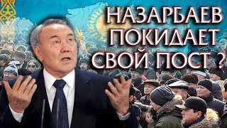 НАЗАРБАЕВ ПОКИДАЕТ СВОЙ ПОСТ ?
