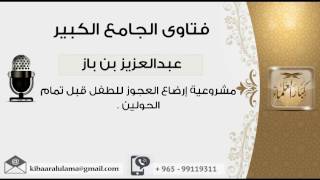 صورة مشروعية إرضاع العجوز للطفل قبل تمام الحولين - بن باز - مشروع كبار العلماء