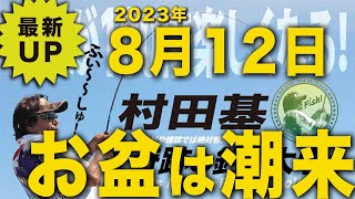 【いたこ】お盆は潮来に!村田基 オンラインサロンライブ