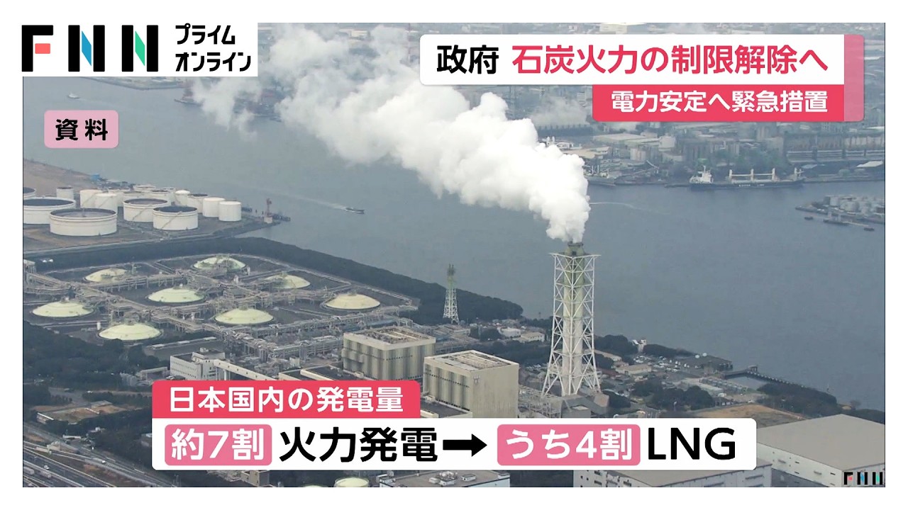 非効率な石炭火力発電所の稼働制限　1年限定で解除へ　LNG調達困難に備え…電力の安定供給へ緊急措置（2026年03月27日）