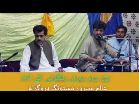 Ajeeb o Rasm Sharat na marera, ALIM MASROOR BRAHVI SONG