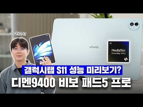 갤럭시탭 S11 성능 미리보기?! 디멘시티 9400 탑재된 비보 패드5 프로 13인치 태블릿 리뷰!