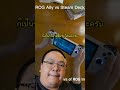 4 ข้อ ROG Ally เปรียบเทียบ Steam Deck #rogally #steamdeck | แมวนูน