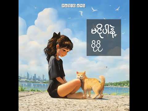 မငိုပါနဲ့ - ပိုပို (Lyrics Song)
