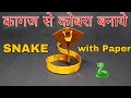 How To Make Snake Of Paper
