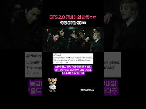 BTS 2.0 뮤비 역대급 해외 반응