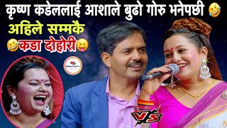 Download lagu कृष्ण कडेललाई आशाले बुढो गोरु भनेपछी 🤣 अहिले सम्मकै कडा दोहोली Krishna Kadel VS Asha BC Live Dohori mp3 Download lagu कृष्ण कडेललाई आशाले बुढो गोरु भनेपछी 🤣 अहिले सम्मकै कडा दोहोली Krishna Kadel VS Asha BC Live Dohori mp3