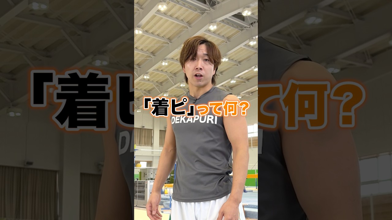 【知ってたら凄い体操用語】 #shorts