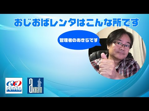 おじさんレンタル|おばさんレンタル相談 スキルレンタルのおじおばレンタ 全国のおじさんおばさん誰かのために役立ってみませんか！