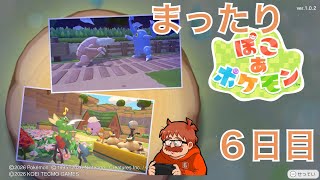 ６日目ポケモンと交流しながら町作りできると聞きました