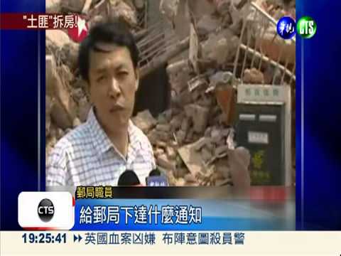 環境整治"誤拆"?! 郵局1夜變廢墟