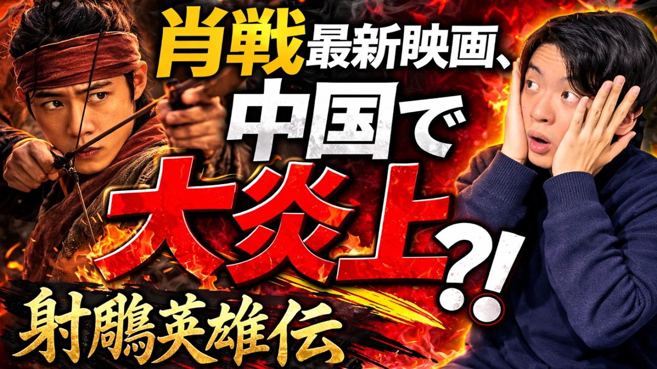 肖戦最新作が中国で大炎上?!【射鵰英雄伝レビュー&解説】