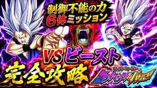 【ドッカンバトル】LR怒りーが大活躍！スーパーヒーロー クライマックスバトル!!『ステージ2』制御不能の力6体ミッション解説【新キャラ無し完全攻略】