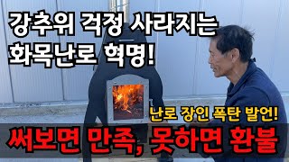 나무 70~80% 절약! 30년 난로 개발자가 만든 나무난로 덕산 화목난로 추천