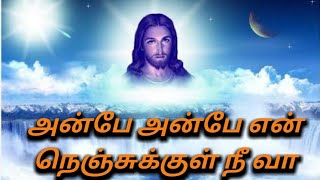 Anbe Anbe en Nenjukul nee va Tamil Christian song