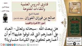 صورة هل أعمار العباد تكون متساوية عند البعث؟  للشيخ الفوزان