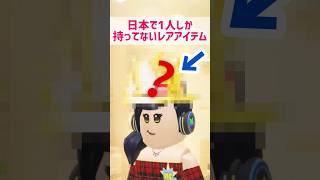 日本で1人しか持ってないレアアイテムがすごすぎる【ロブロックス】Roblox #マーチィ #roblox #ロブロックス #marchy