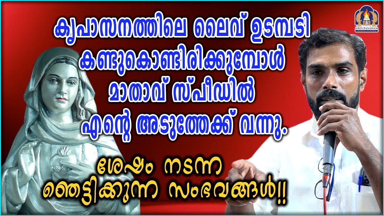 കൃപാസനത്തിലെ ലൈവ് ഉടമ്പടി കണ്ടുകൊണ്ടിരിക്കുമ്പോൾ മാതാവ് സ്പീഡിൽ എന്റെ