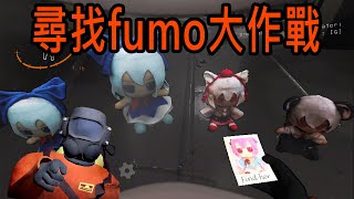【大漢精華】在太空中的危險之旅 尋找東方project fumo大作戰 - 2024/1/20 致命公司 Lethal Company
