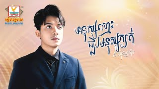 មនុស្សស្មោះជួបមនុស្សក្បត់ | សំ សុវណ្ណារ៉ាក់  |  AUDIO | RHM