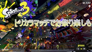 トリカラステージランダムらしい【スプラ3】