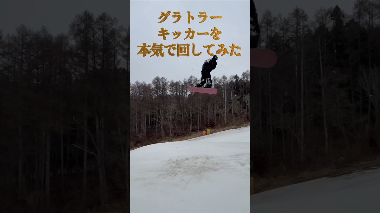 【衝撃映像💥】グラトラーがキッカーを全力で回したら...