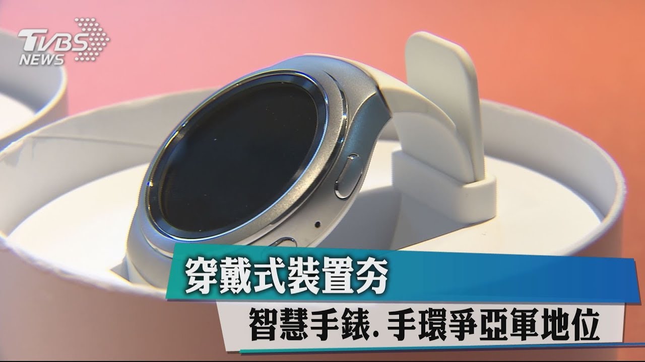 穿戴式裝置夯 智慧手錶、手環爭亞軍地位