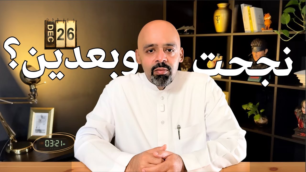 إعترافات أربعيني في نهاية العام