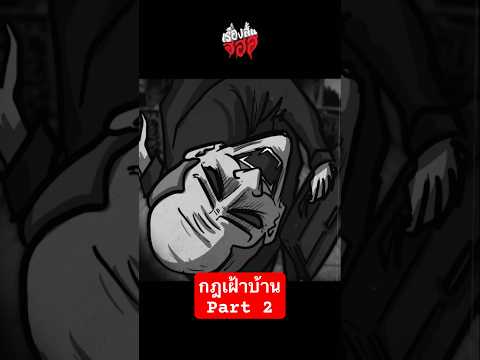 กฎเฝ้าบ้าน part 2 #เรื่องสั้น #ฮฮฮ #เรื่องสั้นฮฮฮ