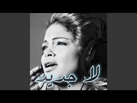 لا جديد