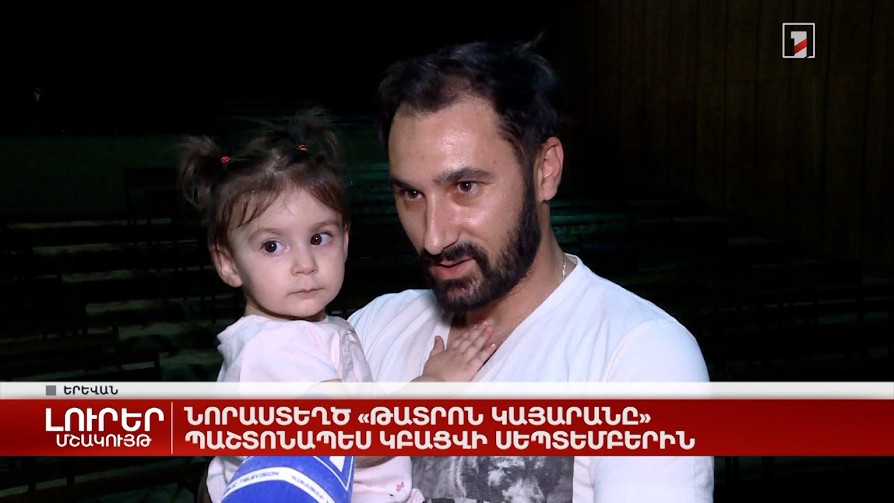 Նորաստեղծ «Թատրոն կայարանը» պաշտոնապես կբացվի սեպտեմբերին