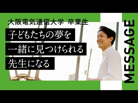 デジタルゲーム学科 【大阪電気通信大学 卒業生紹介】工学部 基礎理工学科 数理科学専攻