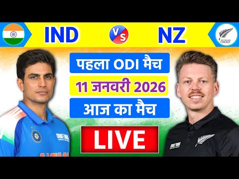 🔴Live:India vs New zealand 1st ODI Match Live | IND vs NZ Live Match| Live Cricket Match Today #live