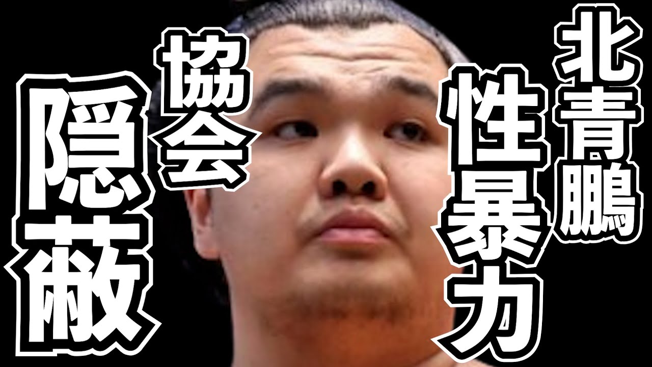 貴闘力の暴露で大炎上。北青鵬は懲戒解雇、親方白鵬は協会追放！第三者委員会はこの事実を隠蔽していた