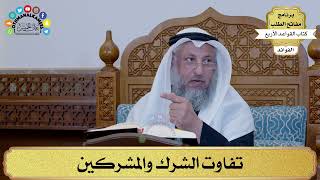 19 - تفاوت الشرك والمشركين - عثمان الخميس