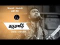 Hatekhori (হাতেখড়ি) New Lofi Song || Slowed + Reverb || Imran Mahmudul || #lofi