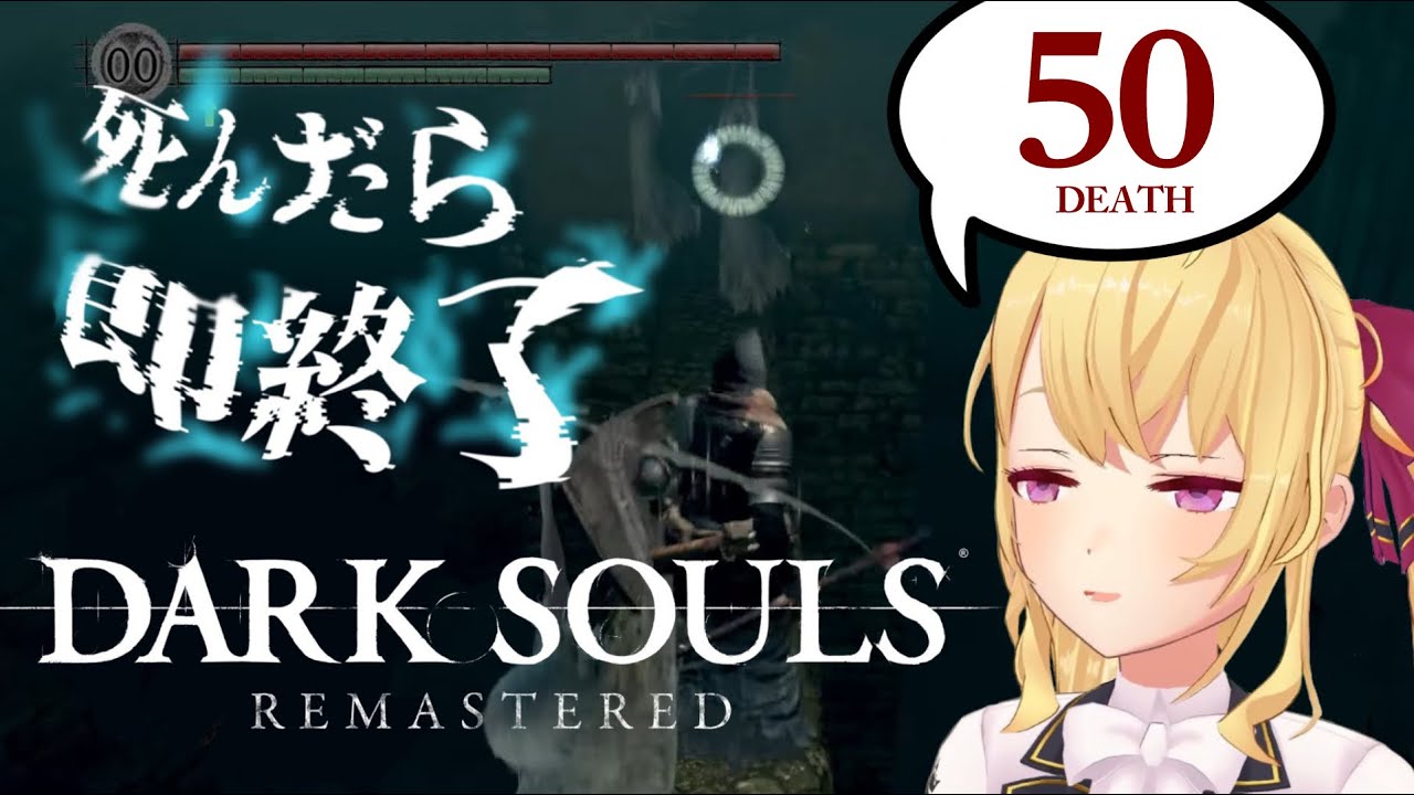 【DARK SOULS REMASTERED】死んだら即終了ダクソ～５０デス目～ #たかみや即終了ダクソ【にじさんじ/鷹宮リオン】