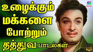 Download lagu உழைக்கும் மக்களை போற்றும் தத்துவ பாடல்கள் | MGR Philosophy Songs | Kannadhasan | TMS. mp3