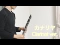 【Clarinet】カナリヤ 【Kenshi Yonezu】 【Clarinet】カナリヤ 【Kenshi Yonezu】