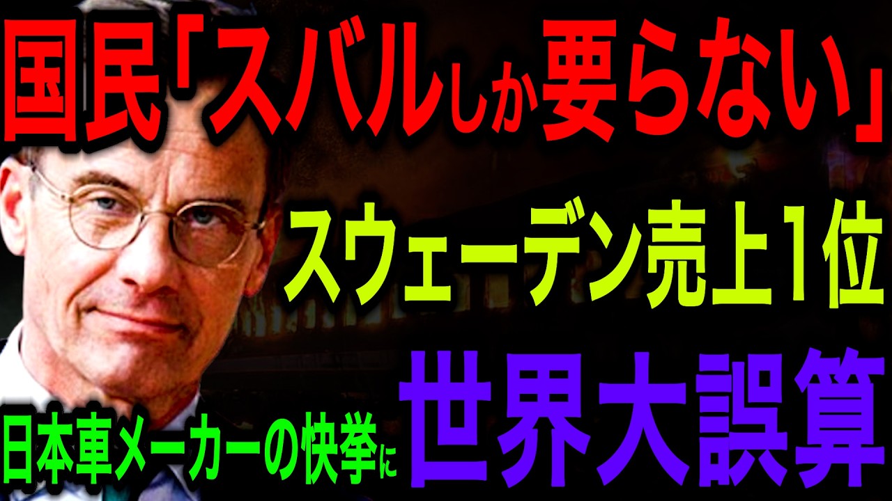 【驚愕】「日本車？寒い北欧じゃ使えないだろ…」スウェーデン人が見下した５秒後→スバル車に国民が殺到する事態に【海外の反応】
