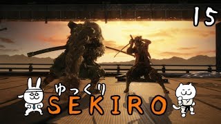 【SEKIRO #15】 御子様☆絶対守るマン 【ゆっくり実況】