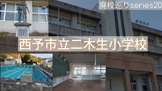 廃校巡りseries20 【西予市立二木生小学校】