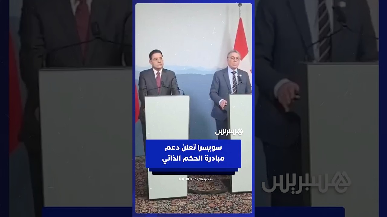 سويسرا تؤكد أنها "تعتبر مبادرة الحكم الذاتي الأساس الأكثر جدية ومصداقية وبراغماتية" لتسوية النزاع thumbnail