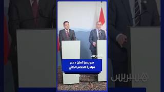 سويسرا تؤكد أنها "تعتبر مبادرة الحكم الذاتي الأساس الأكثر جدية ومصداقية وبراغماتية" لتسوية النزاع thumbnail