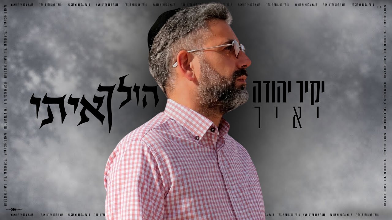 לאחר שני עשורים במוזיקה | יקיר יהודה יאיר משיק שיר מקורי | הולך איתי | צפו