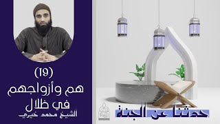 ١٩ - هم وأزواجهم في ظلال ❤️❤️ حدثنا عن الجنة - الشيخ محمد خيري image